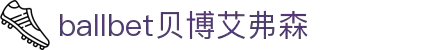 ballbet贝博艾弗森(体育科技有限公司)官方网站